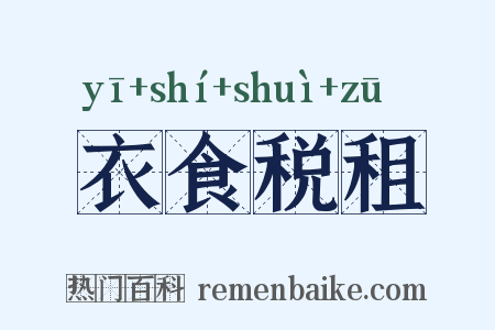 衣食税租是什么意思的图片